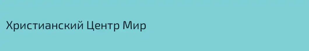 Христианский Центр Мир